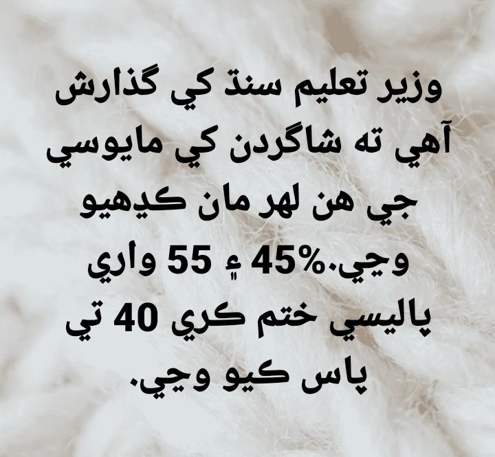 AqsaLeelaJamali's tweet photo. وزارت تعلیم سندھ کی طرف سے بھرتیوں کے لیے امتحانات میں پاسنگ مارکس 55% رکھنا ناانصافی ہے، سندھ کے غریب اور بیروزگار نوجوان وزیر تعلیم سندھ سے مطالبہ کر رہے ہیں جس طرح دوسرے صوبوں میں 40% ہے اس لیے سندھ میں بھی پاسنگ مارکس میں کمی کرکے یونین کونسل میں میرٹ لسٹ بناکر بھرتی کیےجائیں https://t.co/n9TPJZ1jFb