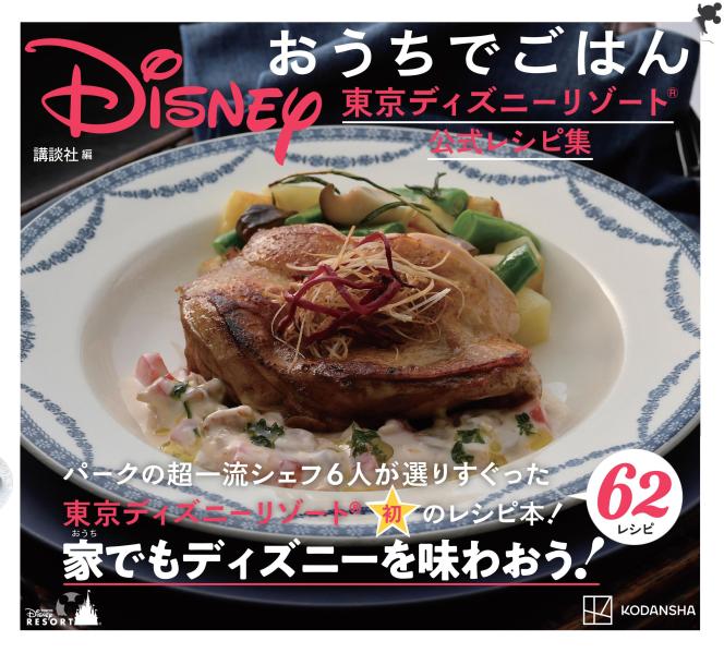 maloha0216's tweet photo. 旅行行けないから、自宅でディズニー気分を味わえるのはいいですね✨
#ディズニー #料理  Disney　おうちでごはん　東京ディズニーリゾート公式レシピ集 [ 講談社 ] [楽天] https://t.co/WzPfVwT7l4 #rakuafl https://t.co/5WwewbUOPa