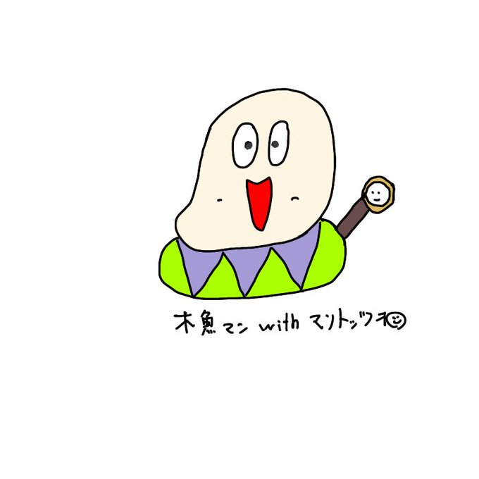 木魚マンのtwitterイラスト検索結果