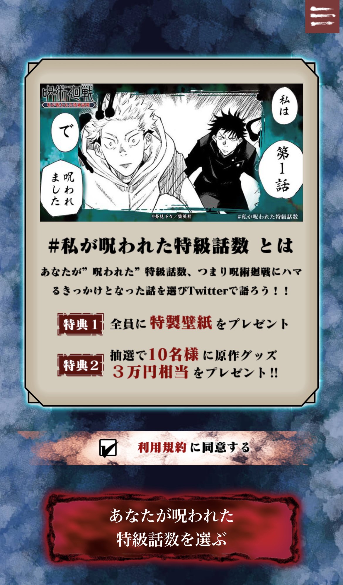 呪術廻戦 公式 私が呪われた特級話数 詳細その１ あなたが呪われた特級話数を選ぶ ボタンから 呪術廻戦 であなたがハマるきっかけとなった話を選び ツイートする ボタンからtwitterへ遷移 ハッシュタグや画像表示用のurlが自動で