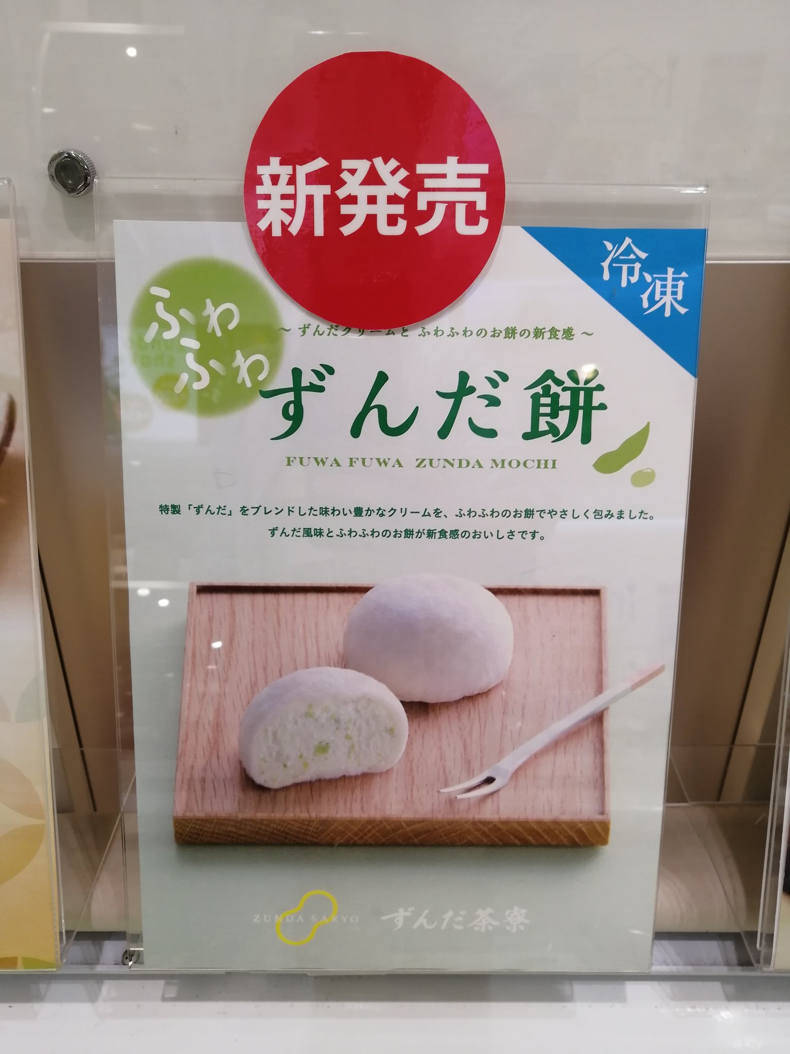 仙台南つうしん 菓匠三全から ふわふわずんだ餅 が新発売 30分解凍 とろけるお餅の中にずんだシェイクが入ってるみたいな めちゃうま 冷凍そのまま 完全にずんだ餅アイス こちらもおすすめ 新たな仙台銘菓の誕生です T Co Wxfrsdj3q7