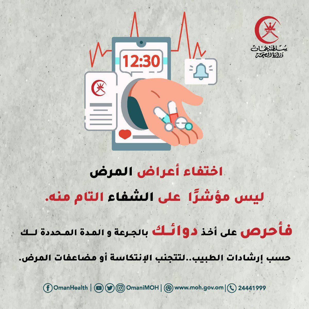 أحرص على أخذ دوائك بالجرعة والمدة المحددة لك لتتجنب الانتكاسة أو مضاعفات المرض 💊⬇️

#اليوم_العالمي_للصيادلة 
#تثقيف_صحي 
#وعيك_صحة