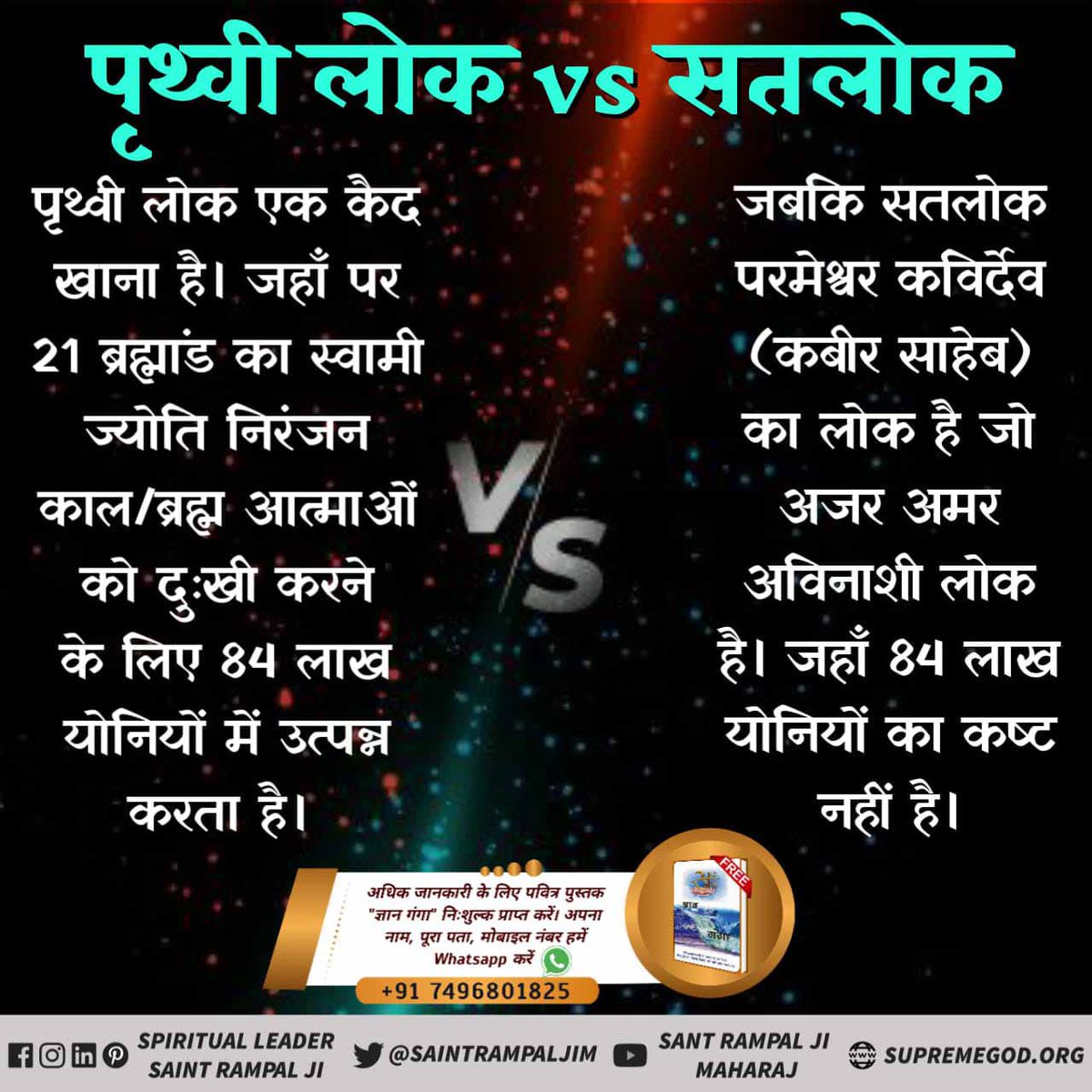 #सतलोक_Vs_पृथ्वीलोक काल लोक/पृथ्वी ♦️लोक एक कैद खाना है।जहाँ पर21ब्रह्मांड का स्वामी ज्योति निरंजन काल/ब्रह्म आत्माओं को दुःखी करने के लिए 84लाख योनियां उत्पन्न करता है।जबकि सतलोक परमेश्वर कविर्देव (कबीर साहेब)का लोक है जो अजर अमर अविनाशी लोक है।जहाँ84लाख योनियों का कष्ट नहीं है।
