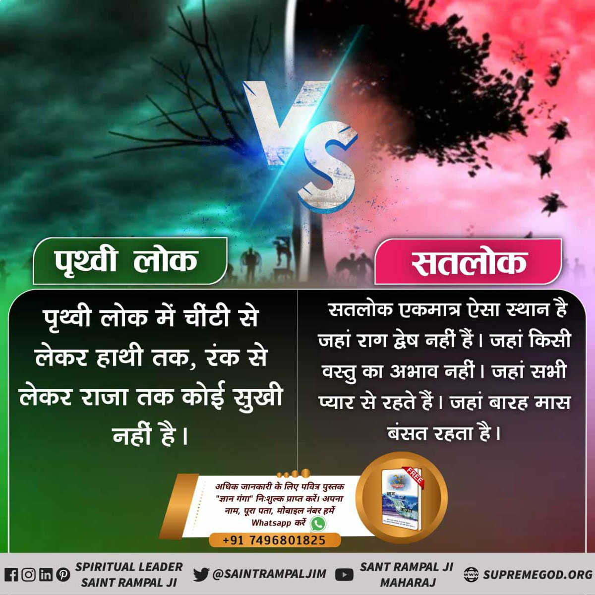 NishaKadole's tweet photo. #सतलोक_Vs_पृथ्वीलोक

गीता जी अध्याय 8 श्लोक 16 के अनुसार पृथ्वी लोक से ब्रह्मलोक तक सभी लोक पुनरावृत्ति में हैं।
लेकिन सतलोक ही वह अमर स्थान है, जहां जाने के बाद साधक की जन्म-मृत्यु नहीं होती।

Visit us- Satlok Ashram YouTube Channel https://t.co/PzGBOiyMsq