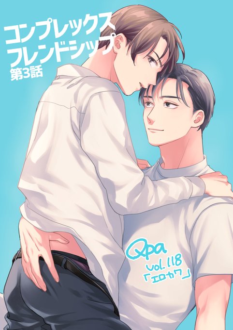 お知らせ✍️9/24から竹書房Qpa vol.118から「コンプレックスフレンドシップ③」配信中です
早漏とEDという悩みを抜き合いで解消できるか試していると、お互いの乱れる姿に興奮してしまい、友情に変化が起きて…!?
(配信先はリプ欄まで) 