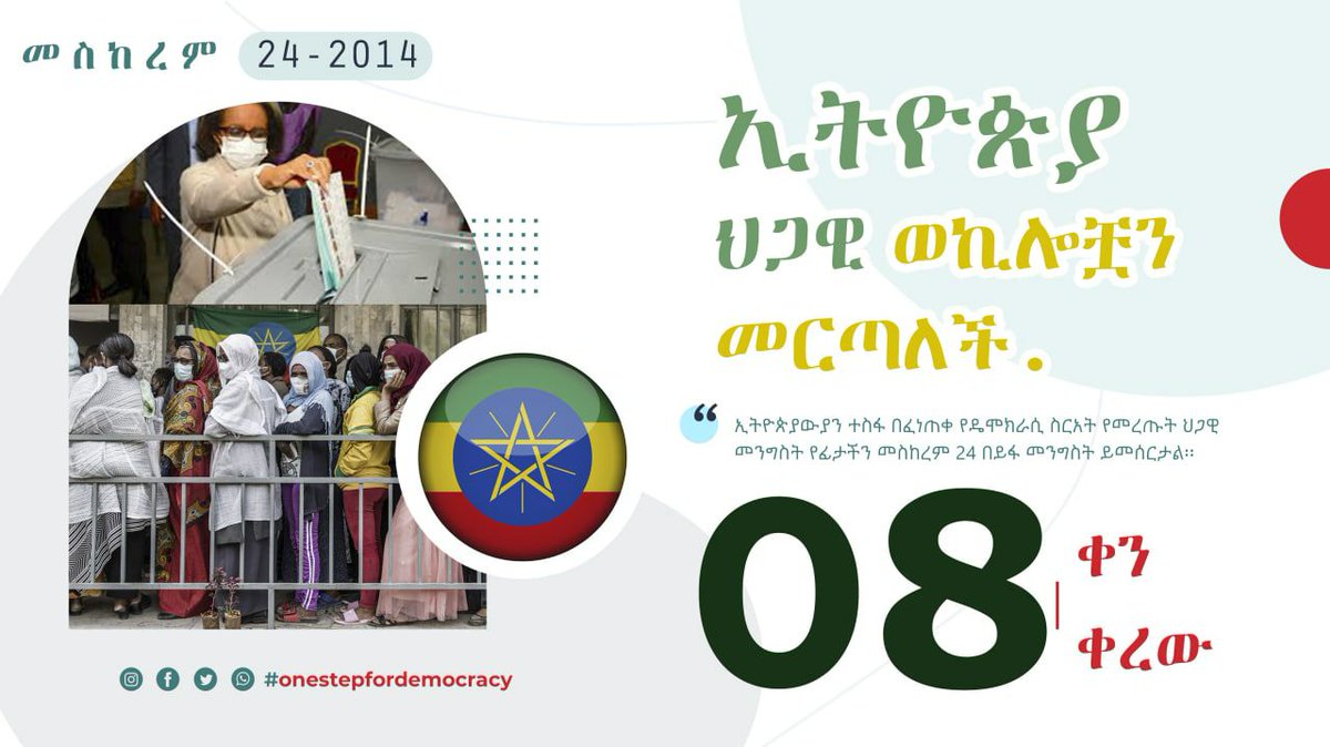 TadeleB41207869's tweet photo. #አዲስ_ምዕራፍ
8 ቀን ቀረው
እንኳን ለብርሃነ መስቀሉ በሰላም አደረሳችሁ!
መስከረም 24 የኢትዮጵያውያን መንግሰት፦ በኢትዮጵያውያን ፍላጎት፤ ለኢትዮጵያ ብልፅግና ይመሰረታል ።
አዲስ ዘመን፤ አዲስ ቃልኪዳን!!!
መልካም በዓል! https://t.co/6JuOC2ash4