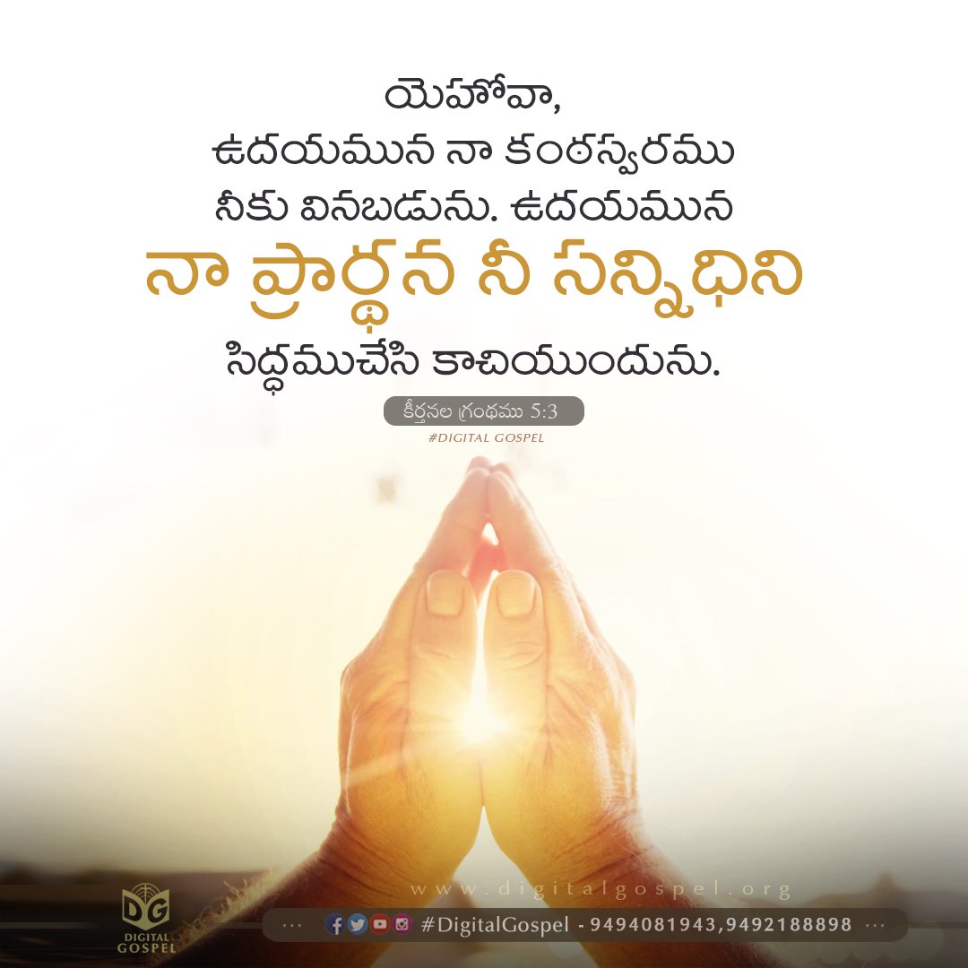 Praise the Lord 🙏 #DigitalGospel Psalms కీర్తనలు 5:3 Telugu Bible Verses - Telugu  Bible Wallpapers - Digital Gospel Whatsapp Status - Telugu Bible Daily  Devotion - Telugu Bible Quotes, image size:1080x1080