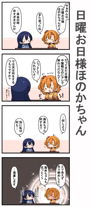#日曜お日様ほのかちゃん 