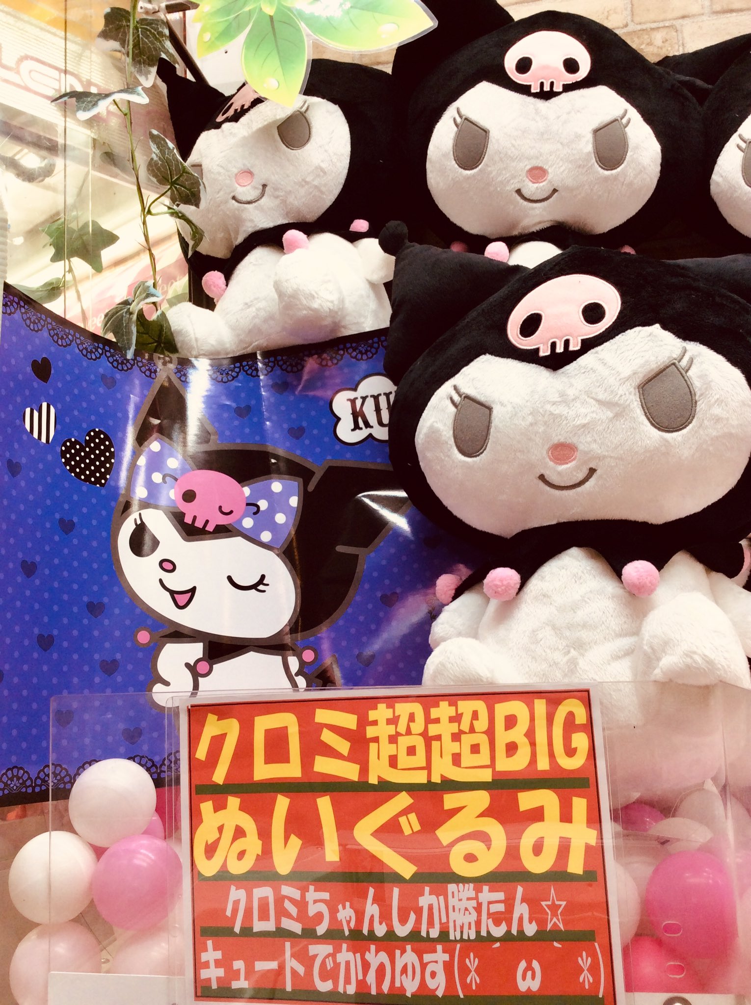 サンリオ　クロミ　プライズBIGぬいぐるみセット　まとめ売り サンリオ クロミ プライズBIGぬいぐるみセット まとめ売り