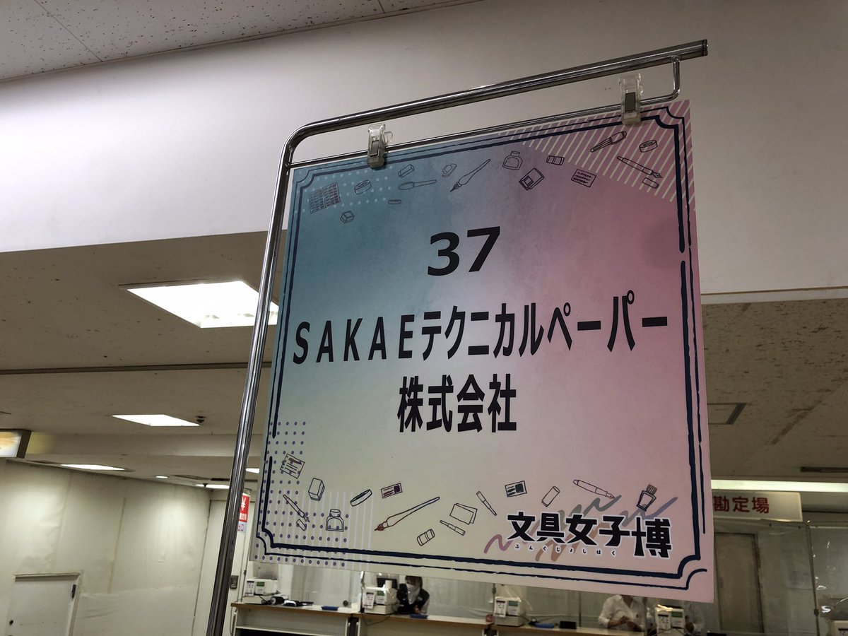 SAKAEtp's tweet photo. 文具女子博#インクとデコ沼
本日最終日🔥🔥🔥
ご来場お待ちしてます‼️
当ブースでは、万年筆インクの発色と濃淡が楽しめる紙〝iroful/イロフル〟を先行販売しています✌️
#文具女子博インクとデコ沼
#小田急百貨店
#paperpaper
#ペーパーペーパー
#iroful
#イロフル https://t.co/CiYNWDBRbx