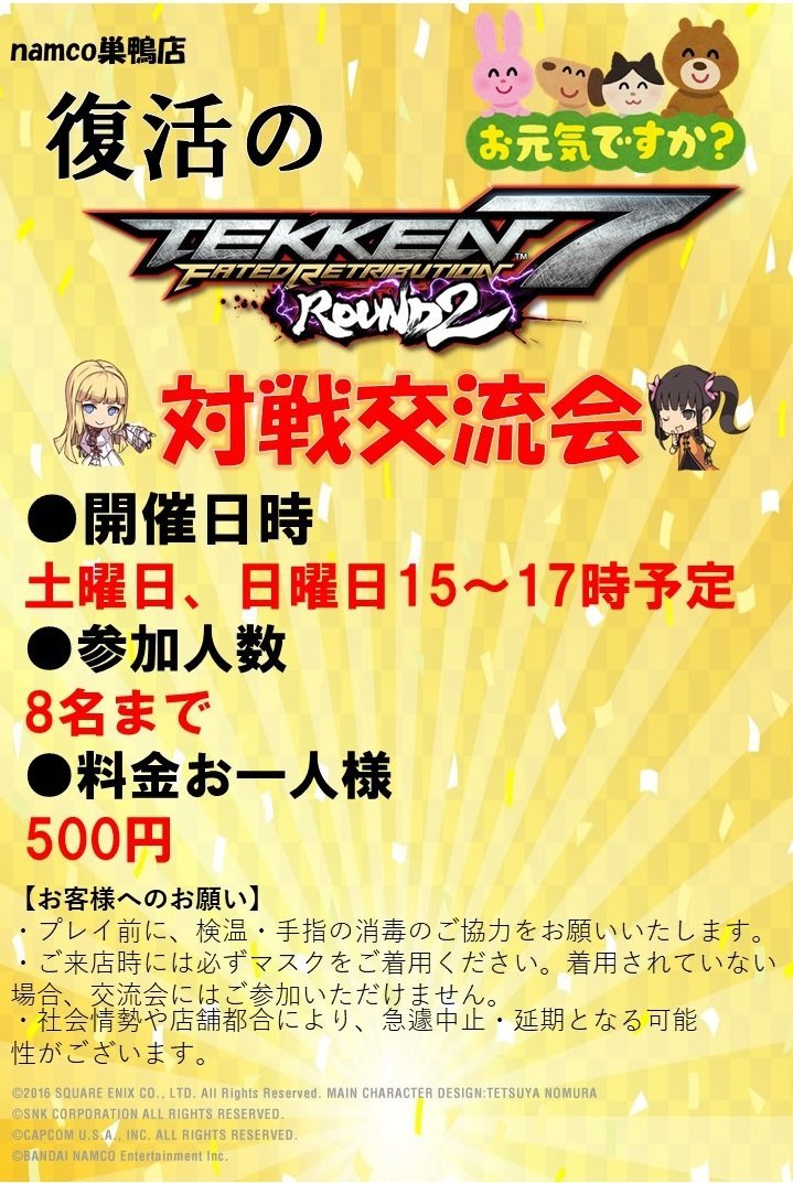 Namco巣鴨店 On Twitter 祝 再始動 鉄拳7fr R2 店内対戦会本日9 26 15時より行います 最近は足が遠のいていたお客様も久しぶりに週末はnamco巣鴨店で鉄拳を遊び尽くしませんか 鉄拳7fr R2 アケ鉄 Namco巣鴨店