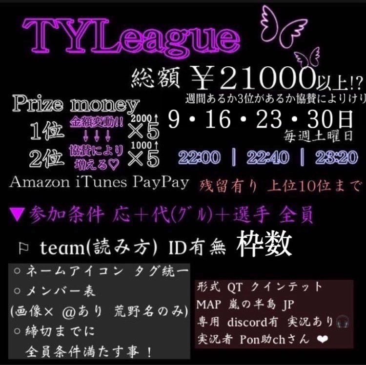tayumaru_1217's tweet photo. 10月度 TYLeague
協賛枠or参加team募集🌷.*

形式 クインテット 
❖毎週土曜日 22:00 22:40 23:20
   9日 16日 23日 30日

⿻賞金追記

⿻参加条件/応募方法
        追記      フライヤー参考

⿻協賛枠orリプ選考

⚠️10/5〆  グル追加 いいねで確

#リーグ戦 #10月度リーグ戦
#クインテットリーグ戦 https://t.co/nvVwMAoXp3