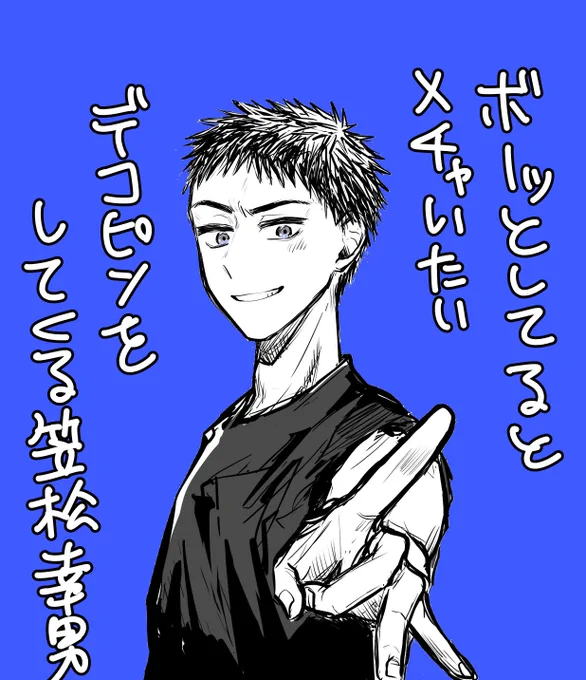 リクエストの笠松センパイです 