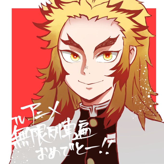 りんごうさぎさんがTwitterに投稿した煉獄杏寿郎(鬼滅の刃)のイラスト。