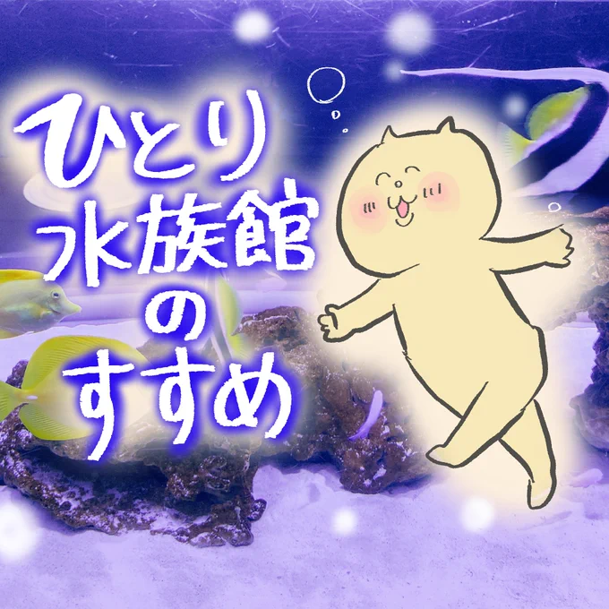 【一人で水族館に行く話①】
#マンガが読めるハッシュタグ
#コルクラボマンガ専科
#Sumida_Aquarium #すみだ水族館

リプ欄に続きます! 