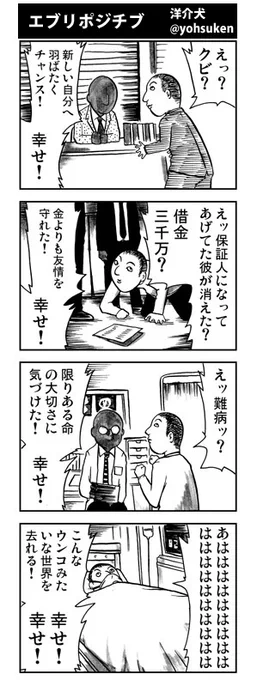 ¥0で単行本化しました。56エピソード収録。ぜひ。

エヴリポジチブ～人生を変えてしまう1ページ漫画～#1   洋介犬 https://t.co/NKR9PwzRBt 