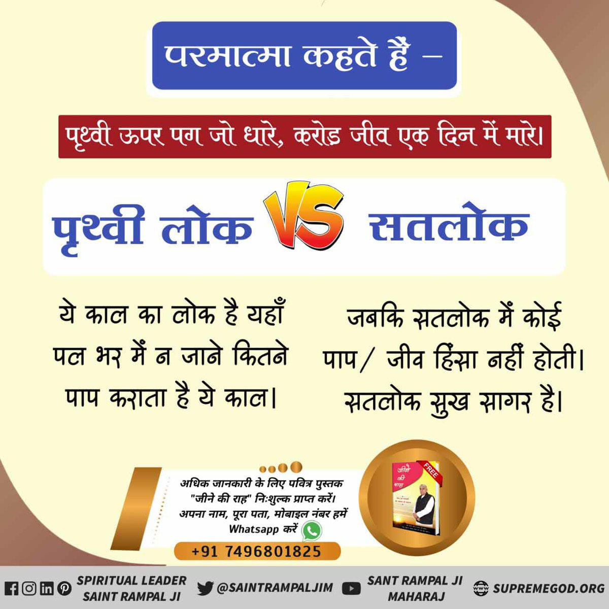 NishaKadole's tweet photo. #सतलोक_Vs_पृथ्वीलोक
सतलोक में जाने के बाद जीवात्मा का जन्म-मरण हमेशा के लिए समाप्त हो जाता है।
लेकिन सतभक्ति के अभाव में पृथ्वी के प्राणी 84 लाख योनियों के चक्कर में भटकते रहते हैं। please Visit
Sant Rampal Ji Maharaj Youtube Channel https://t.co/BnEQTqYNk2