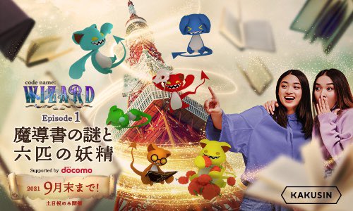 wizard_kakusin's tweet photo. 本日東京タワー東京🗼でのcode name : WIZARD最終日です！
本日魔法図書館が閉じたら、ちょっとの間お休みになります。この機会に是非魔法体験、やってみませんか？

時短営業のため13時〜18時となっております。魔法体験の最終受付17時の為謎解きもやられたい方は16時くらいまでにご来場ください！ https://t.co/LZmxRMuFiL