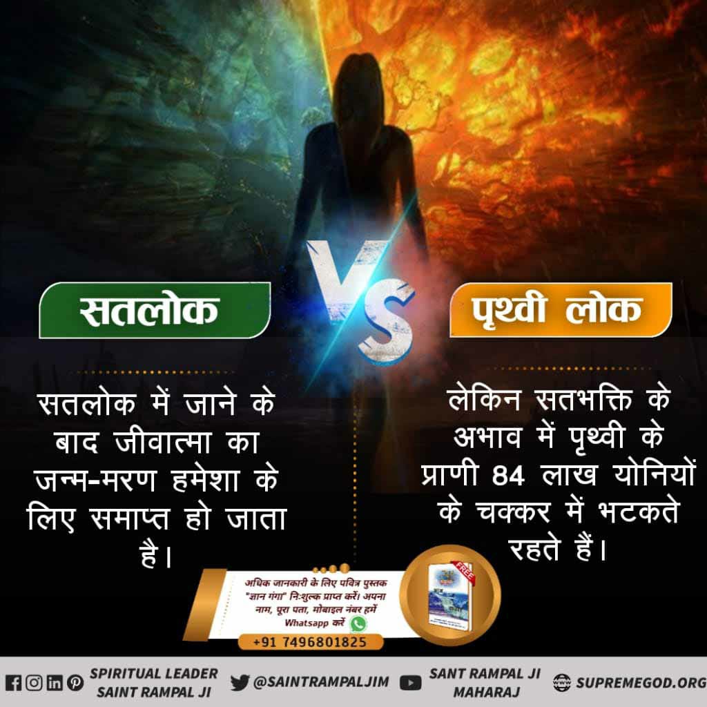 NishaKadole's tweet photo. #सतलोक_Vs_पृथ्वीलोक

गीता जी अध्याय 8 श्लोक 16 के अनुसार पृथ्वी लोक से ब्रह्मलोक तक सभी लोक पुनरावृत्ति में हैं।
लेकिन सतलोक ही वह अमर स्थान है, जहां जाने के बाद साधक की जन्म-मृत्यु नहीं होती।

Visit us- Satlok Ashram YouTube Channel https://t.co/KXUwlu4yd4