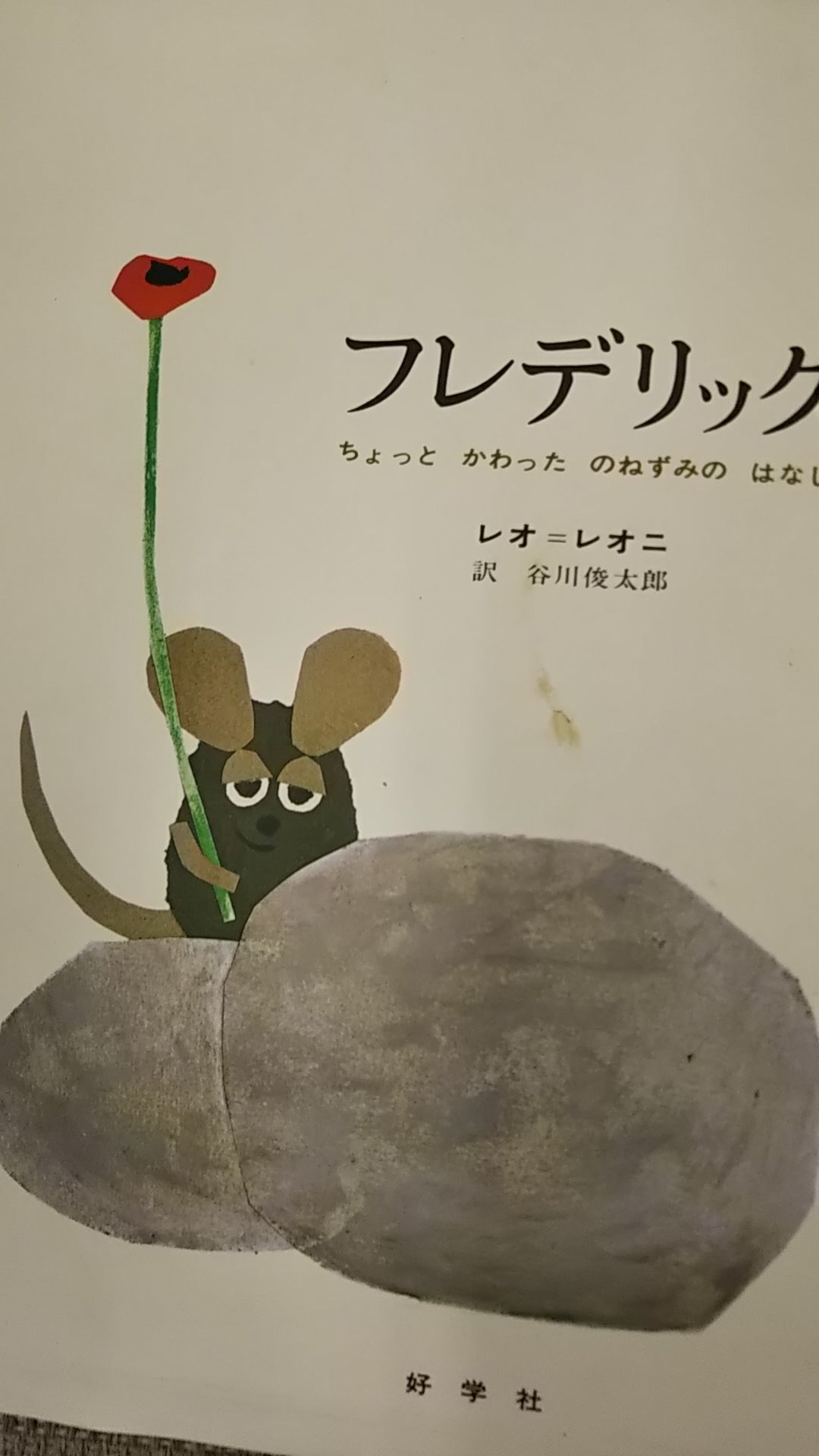 古本市場京山店 おはようございます 懐かしい絵本たくさんお持ちいただきました スイミーでお馴染みレオレオニの 妙に哲学的な フレデリック もあります ぺらっとしてみましたが やっぱりよくわかりませんでした 古本市場 京山店