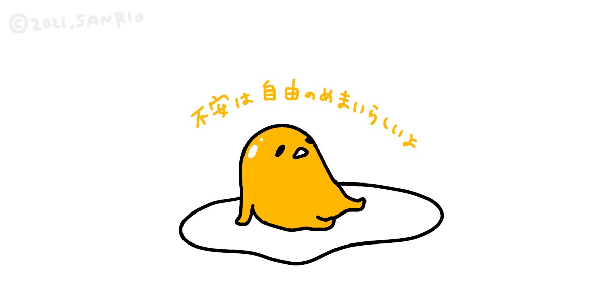 ぐでたま 公式 不安は自由のめまいらしいよ ぐでたま 公式 不安は自由のめまいらしいよ