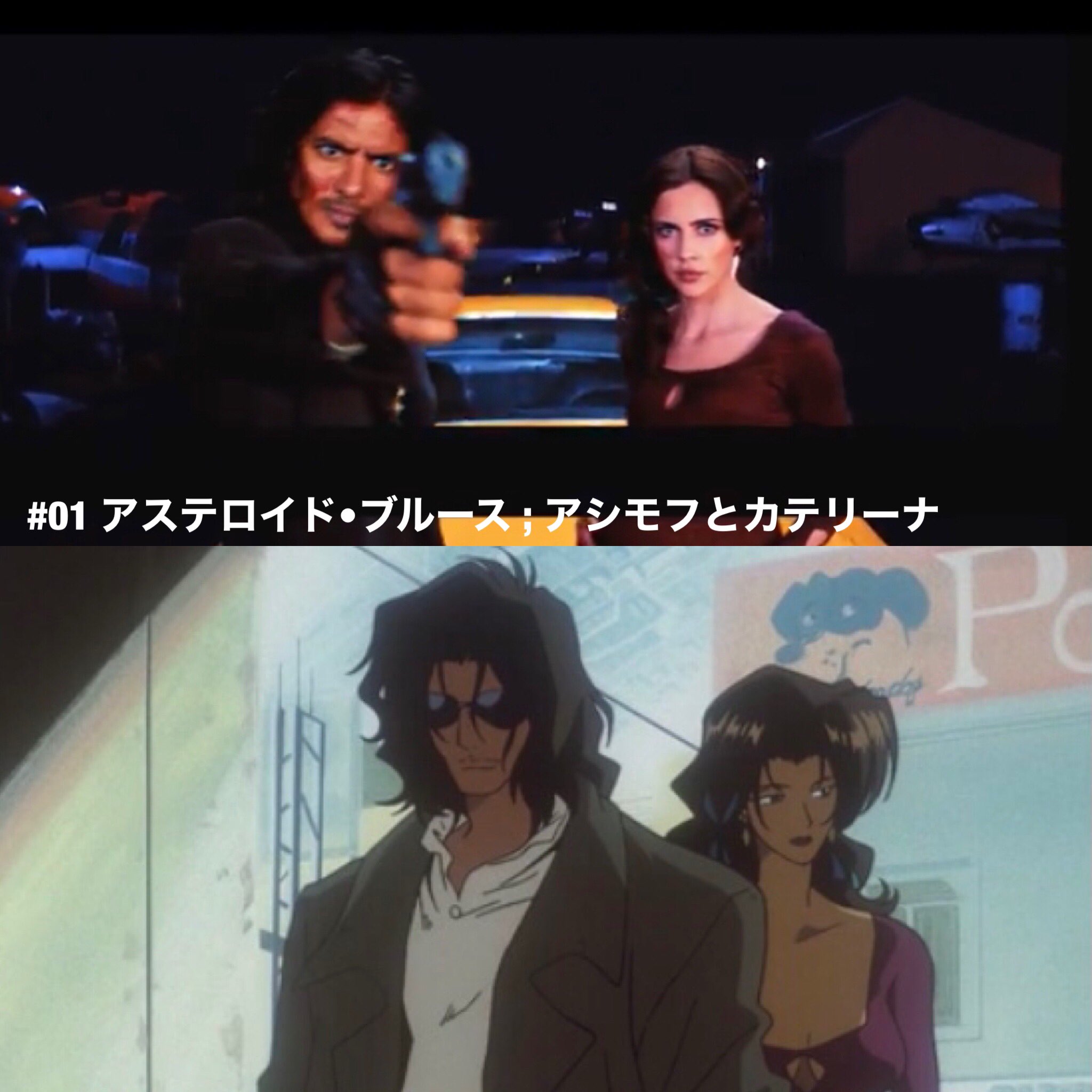 あきら カウボーイビバップ 実写が楽しみで仕方ない 敵キャラの再現度良きでしょこれは カウボーイビバップ T Co 0jomifrsho Twitter