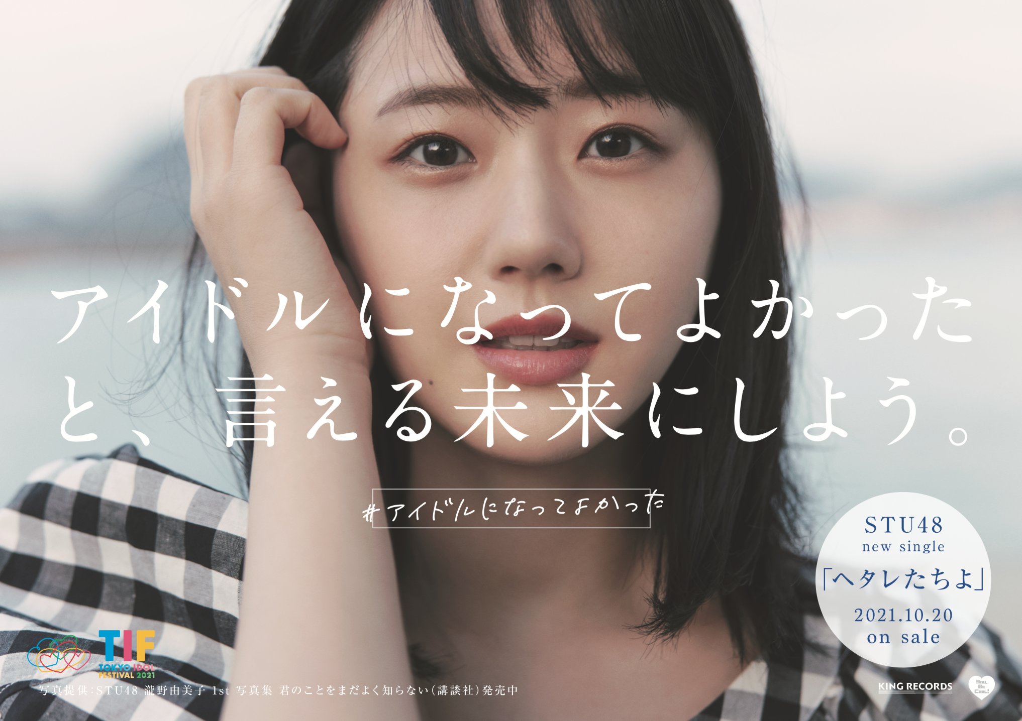 Stu48 アイドルになってよかったと 言える未来にしよう 握手会が無くなった コールやmixが禁止になった ファンの 人たちが すこし遠くに感じるこんな時代にアイドルでいるのは正しいことなのだろうか アイドルになってよかった T