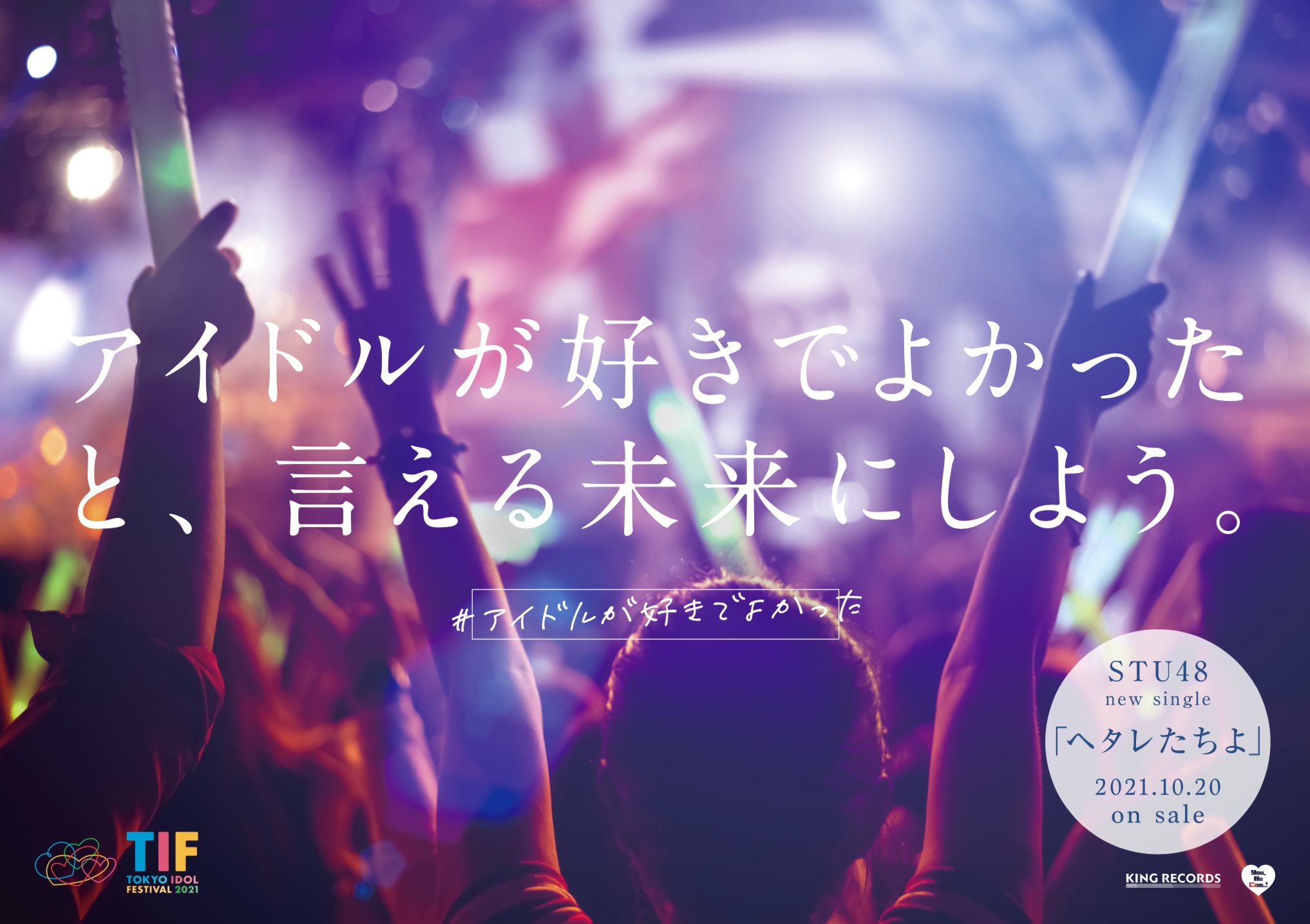 Stu48 アイドルが好きでよかったと 言える未来にしよう 握手会が無くなった コールやmixが禁止になった 大好きなあ の子が すこし遠くに感じるこんな時代にアイドルを応援するのは正しいことなのだろうか アイドルが好きでよかった