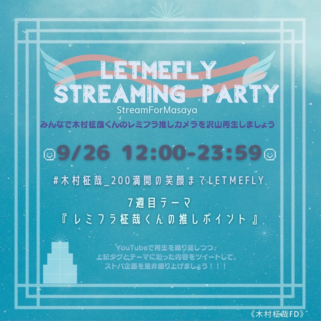 ストリーミングパーティー 第7回目のツイートテーマは レミフラ柾哉くんの推しポイント です 今日は日曜日 柾哉くんの誕生日の2週間前です Ini Rocketeer Mvを再生する間に 10月お誕生日組の再生リストも ぜひご活用ください 木村柾哉 0満開の
