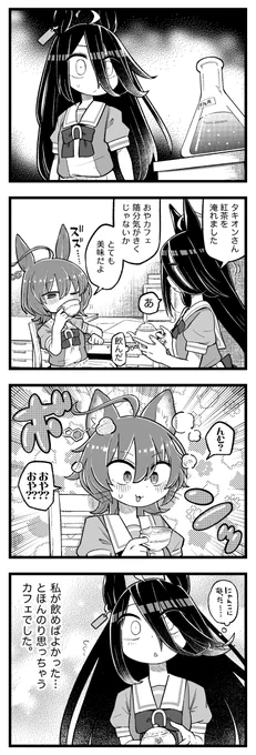 タキオンとカフェ(2)。 
