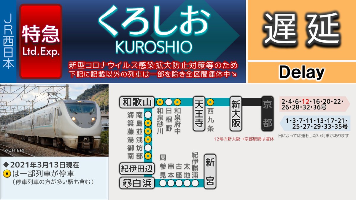 きのくに線 運行状況に関する今日 現在 リアルタイム最新情報 ナウティス