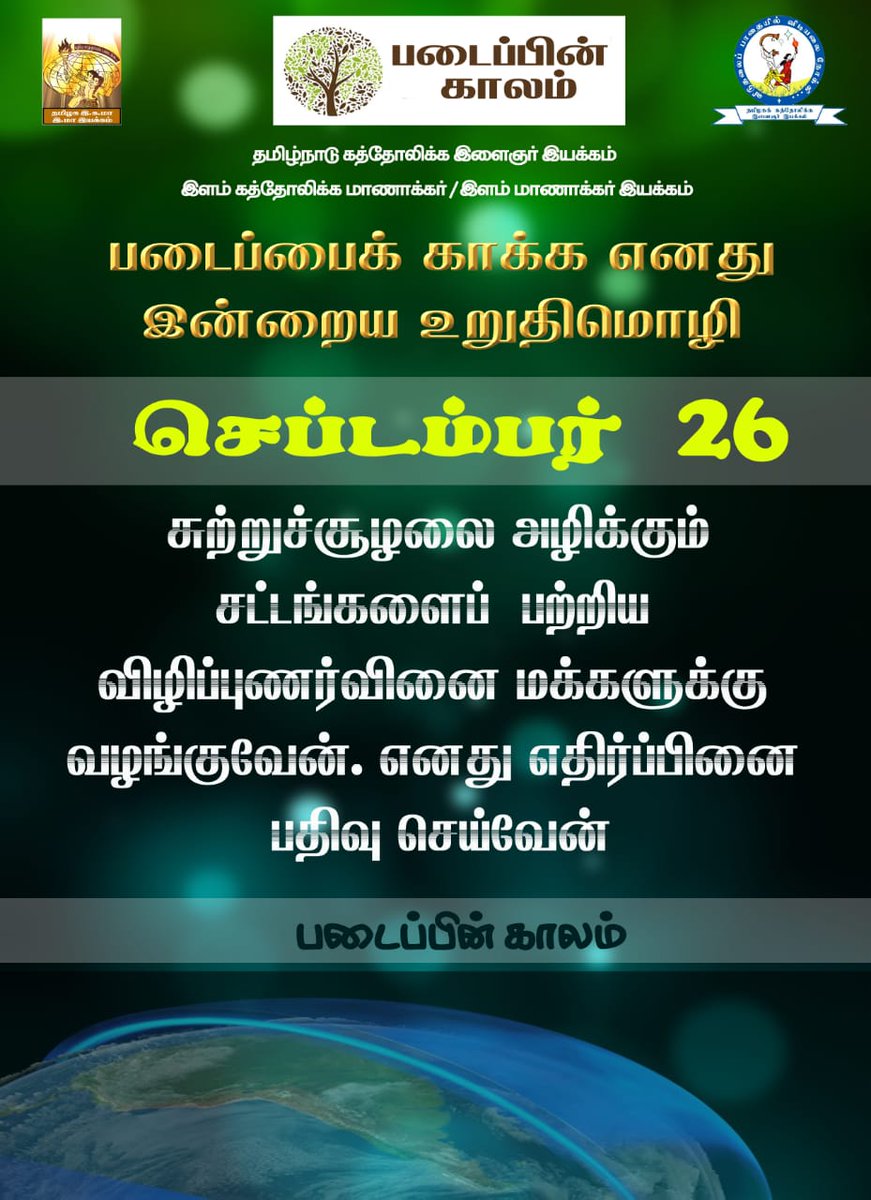 TCYM_Tamil's tweet photo. My today's Pledge to save the Creation:   *I create awareness among the people about the laws that destroy the environment. I also record my protest.* 
#SeasonOfCreation 
#SOC2021 
#TCYM 
#YCSYSM_TN https://t.co/P15BAaqKoV