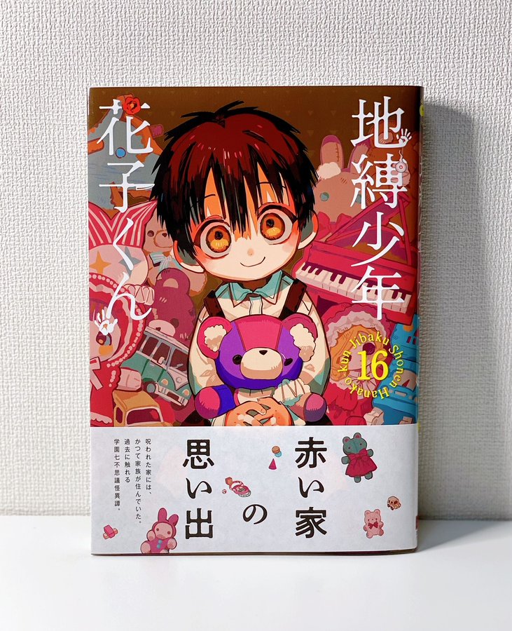 地縛少年花子くんの最新刊17巻の発売日はいつで収録話数は 光と八尋が向かった赤い家にいたのは