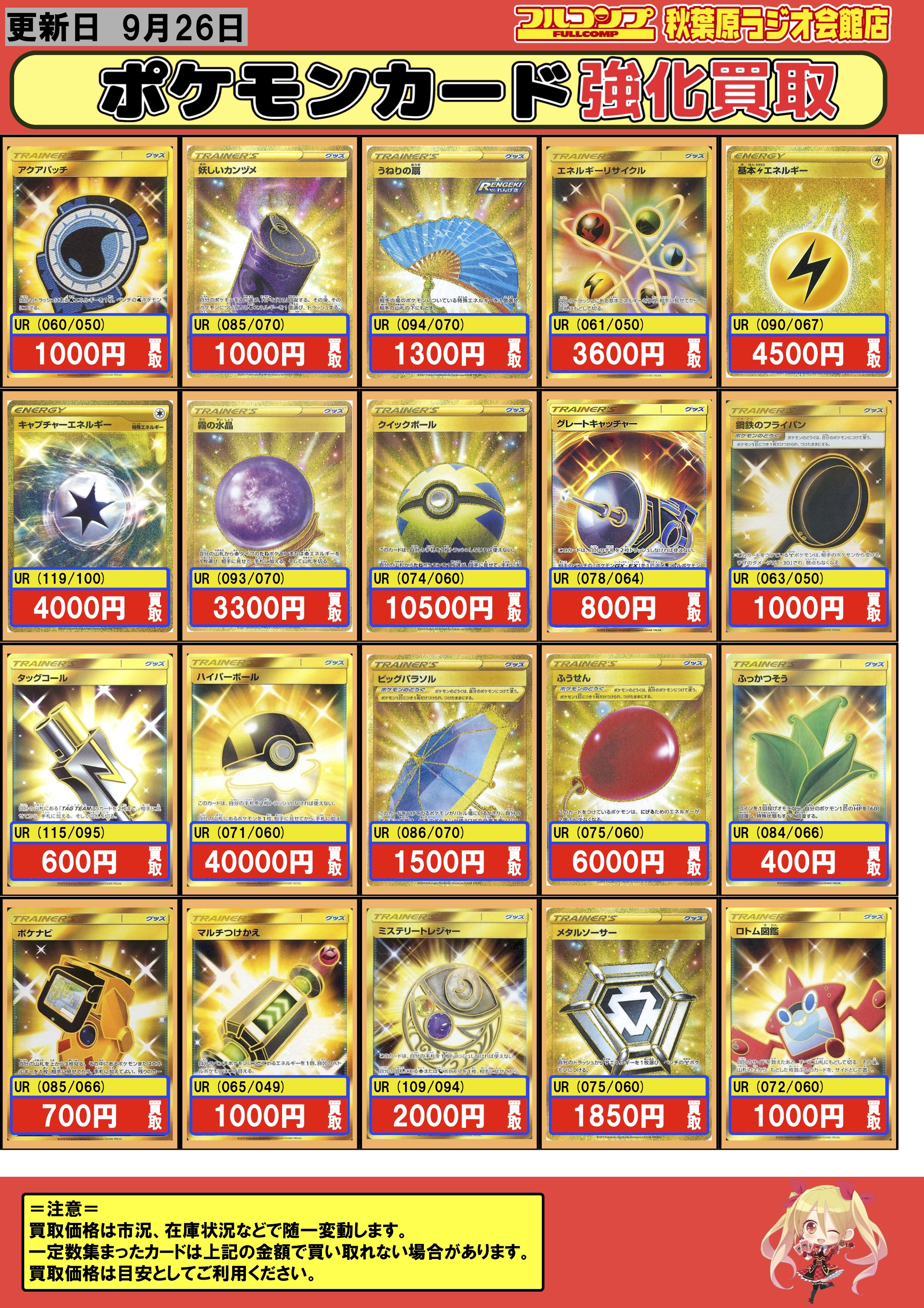フルコンプ秋葉原ラジオ会館店 ポケモンカード Ur買取情報 アクアパッチ 1000 妖しいカンヅメ 1000 うねりの扇 1300 エネルギーリサイクル 3600 基本雷エネルギー 4500 キャプチャーエネルギー 4000 霧の水晶 3300 クイックボール グレート