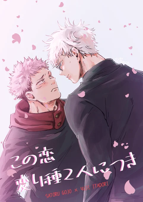 空🍊で展示した呪専パロ漫画です🐕
【五悠】この恋 変り種2人につき *1
～出会い編的ななにか～
テーマは化け物同士の恋でした。 