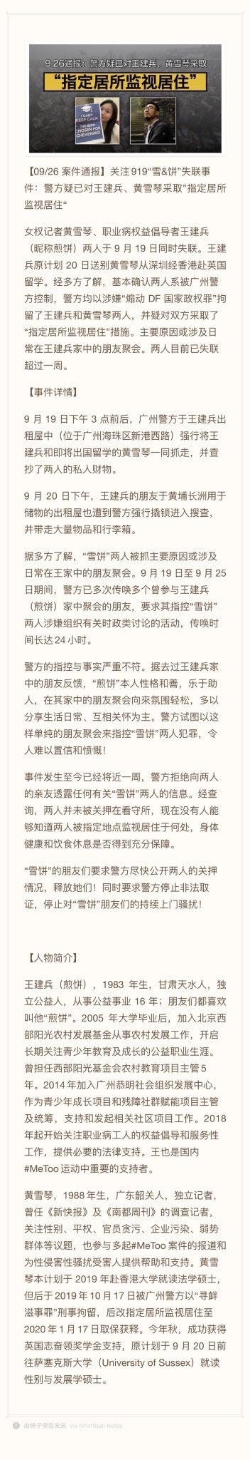 施明磊 释放长沙公益仨on Twitter 黄雪琴和王建兵疑被指定居所监视居住了 失踪一周了 警方至今拒绝告知亲友二人下落 黄雪琴 19年生 广东韶关人 独立记者 曾任 新快报 及 南都周刊 的调查记者 关注性别 平权 官员贪污 企业污染 弱势群体等议题 也