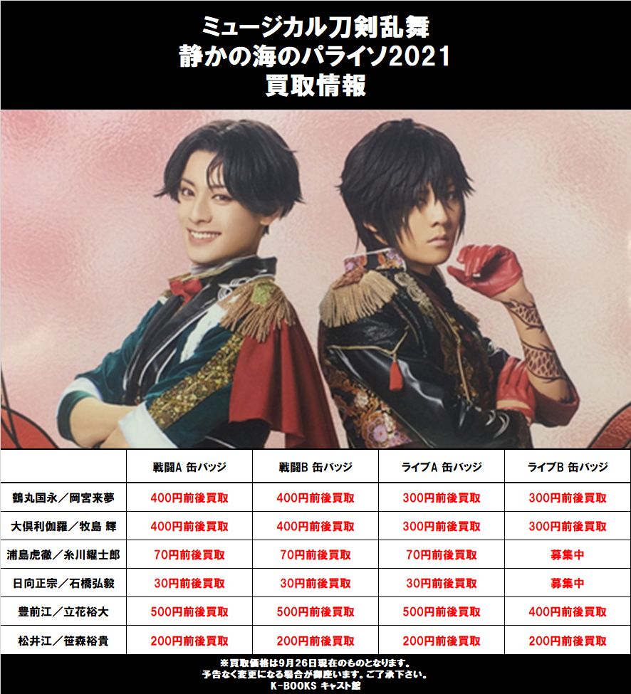 送料＆加工料込 刀ミュ パライソ 缶バッジ 豊前江、鶴丸