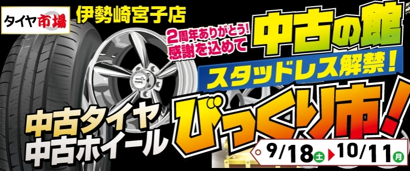 タイヤ市場 伊勢崎宮子店 中古の館 タイヤホテル空室あり 公式 Taiyaichiba1009 Twitter
