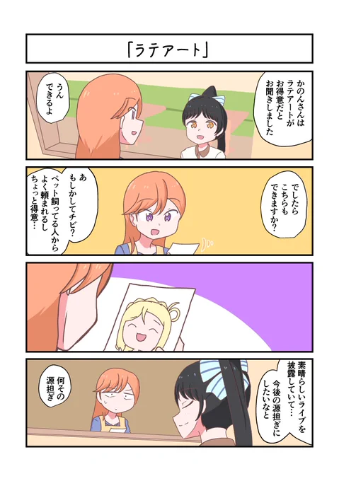 Liella!4コママンガ「ラテアート」
#lovelive 