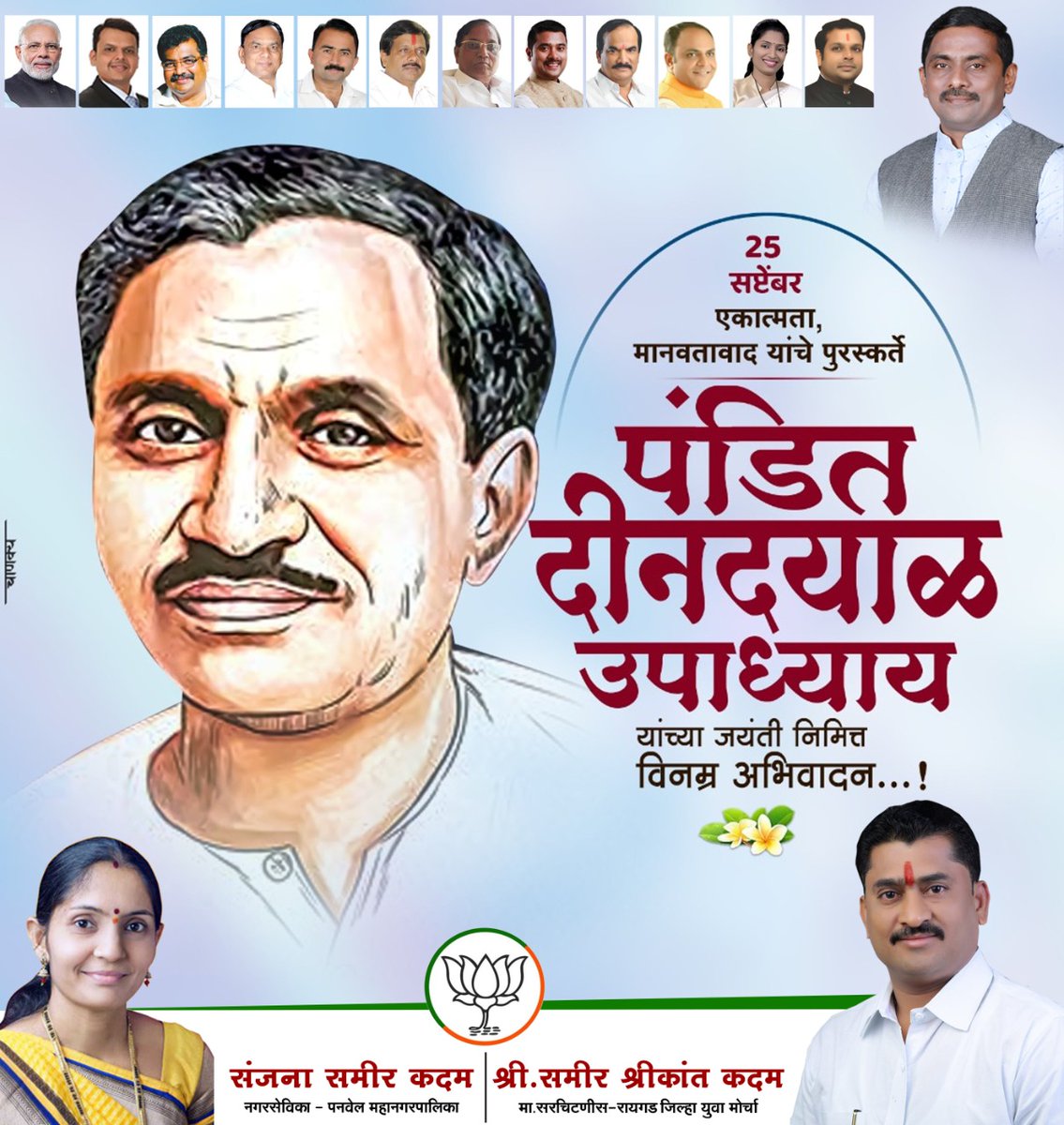 SamirSKadam1's tweet photo. एकात्म मानववाद आणि अंत्योदय चे प्रणेते, प्रखर देशभक्त ,विचारवंत, साहित्यिक ,पत्रक���र , वक्ते भारतीय जनता पक्षाचे वैचारिक  अधिष्ठाते ,युग प्रवर्तक नेते,  पंडित दीनदयाल उपाध्याय यांच्या  जयंती निमित्त शत्-शत् नमन। https://t.co/dCwlKk2BgQ