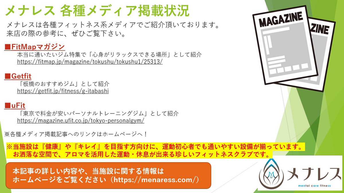 menaress_info's tweet photo. #メナレス、各種メディアで紹介頂いております。
ご来店の際の参考に、ぜひご覧下さい。
詳しくは→ https://t.co/gb2nLl9yA9
本日20時まで営業中💁🏻♂️
#FitMap #Getfit #uFit
#志村三丁目 #板橋区
#フィットネス #リラックス #ダイエット
#深呼吸 #自律神経 #パーソナル
#感染予防対策 https://t.co/mdeIDBhwyX