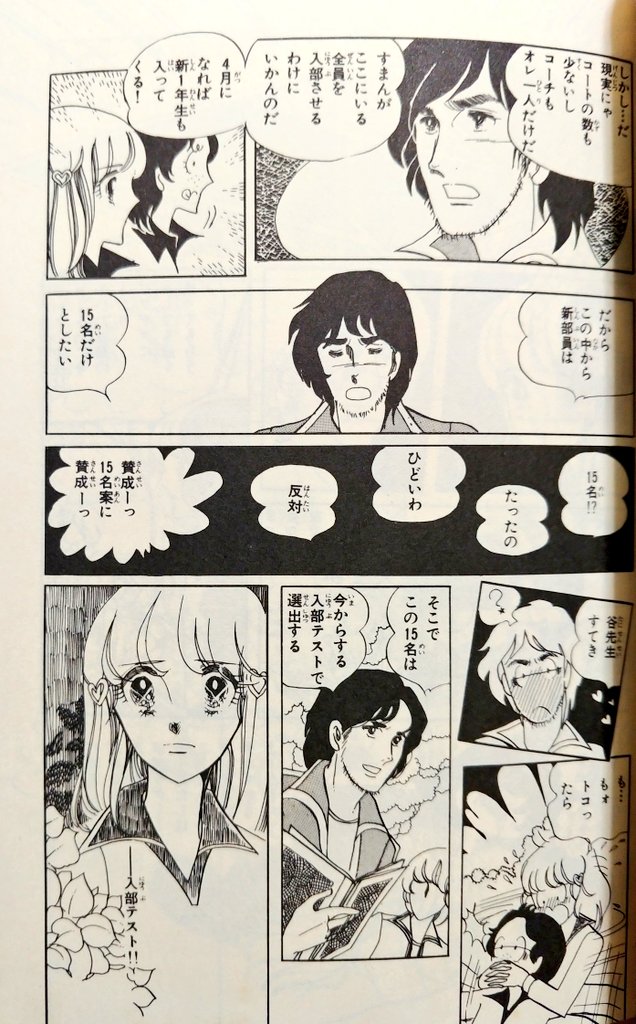 本作は神保史郎原作という事もあり、題材こそテニスだがスポ根もののフォーマット"ジャージのコーチ"等のステレオタイプも踏襲される。
だが、全10章立てのストーリーでテニスをしているのはなんと4章までで、後はひたすら憧れの良くんとのラブコメに終始するのであった。
#タイトルだけで買った漫画