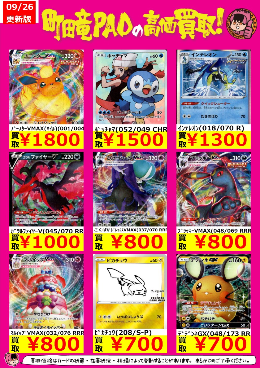 🔥竜PAO町田全力買取🔥 #ポケカ 人気レア強化買取更新しました(/・ω