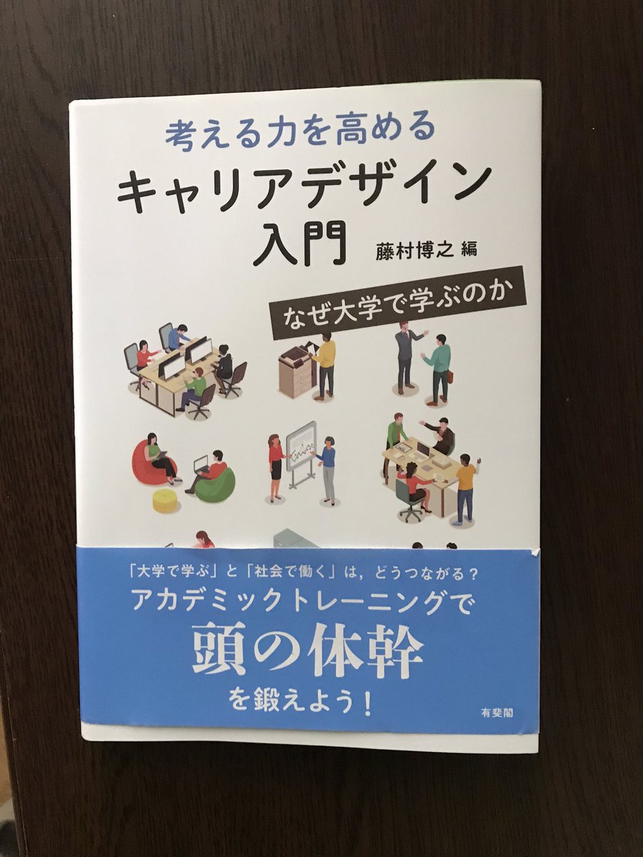 sage_59's tweet photo. あるセミナーで、紹介された、
法政大学で使用している、キャリアデザインの教科書「考える力を高めるキャリアデザイン入門」。ネットで購入し、読了しました。企業の若手に読ませる価値ありか、、、。 https://t.co/4TDgQpJy6U