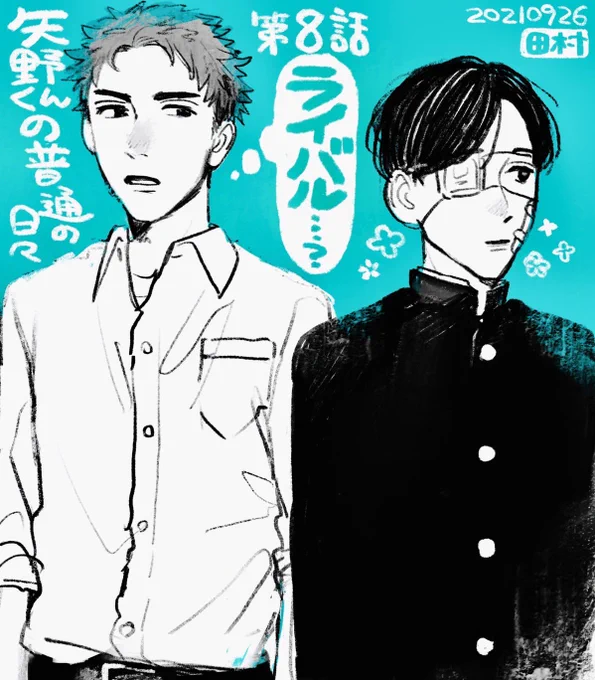 【第8話更新🕺】
『矢野くんの普通の日々』第8話が無料公開されました!
https://t.co/XCPhz26xqC

帰り道、羽柴が矢野の跡をつけます!
男の友情芽生える…‼️いや、芽生えない…⁉️

先読みの9話は、席替え回です!
矢野の隣の席を離れることになる清子はションボリ…。
ぜひご覧ください🤕✨ 