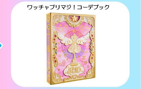 再入荷のお知らせ】 ワッチャプリマジ！のコーデブックが当店に再入荷