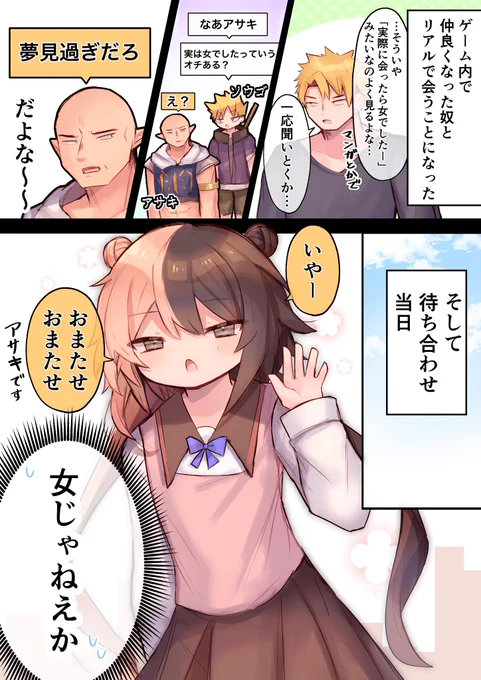 【創作男の娘漫画】
ゲームで知り合ったネッ友とオフ会したら○○○だった話 