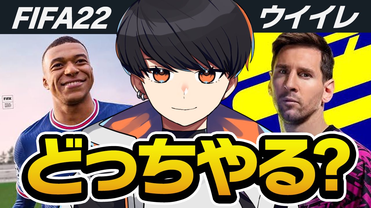 ちょぶり Efootball解説 Al Twitter 今日の動画上げました ウイイレとfifaどっちやる 違いと面白さ ゲーム性の違い を徹底解説 Fifa22 ウイイレ22 T Co T0aurkyhj8 ウイイレユーザー僕からみたfifaとウイイレの違い 面白さ解説しました
