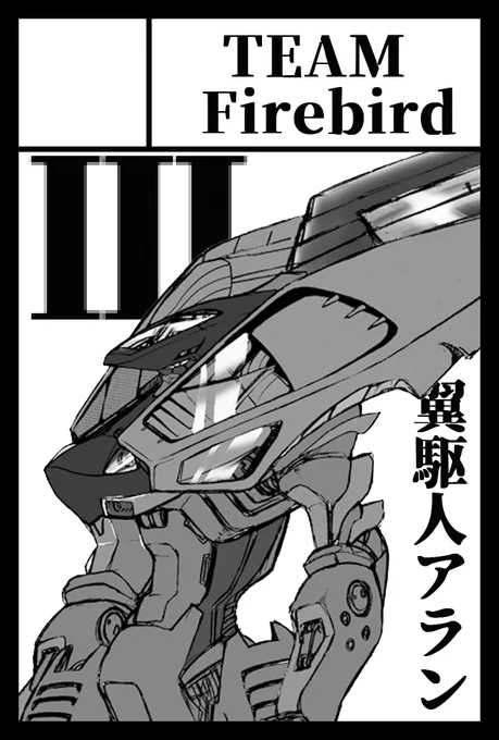 137はスケジュール管理に失敗して無念の欠席でしたが、次はちゃんとやります。ということでコミティア138、申し込みました。「翼駆人アラン」第Ⅲ章を発行予定です。 