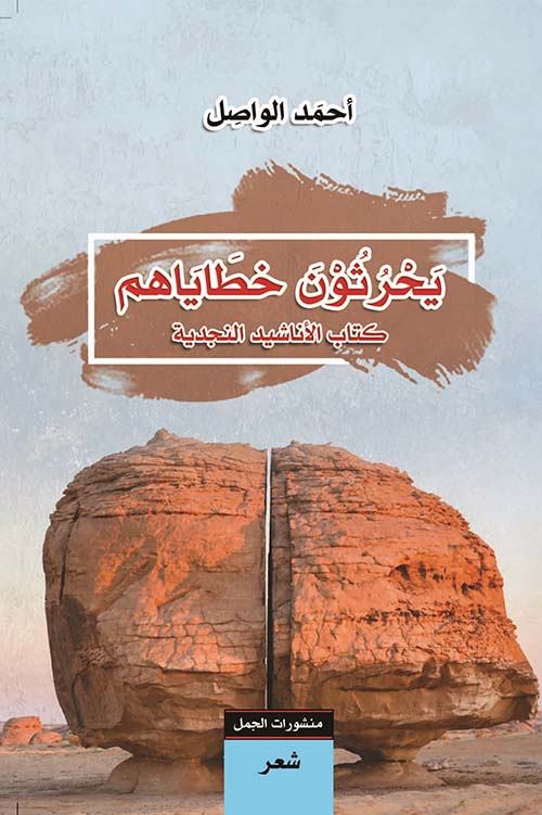 د. أحمد الواصل (@alwasel_a) on Twitter photo <a href="/RewayatReads/">Rewayat Books</a> الآن صدر #يحرثون_خطاياهم #شعر
#كتاب الأناشيد النجدية
#منشورات_الجمل 2021
#جموع_أقنعة لبوابة منفى العاشق (2002)
#هشيم جنازة المارد التائه (2003)
#مهلة_الفزع سلوى لهذا الليل النجدي (2005)
#تمائم صريخ الفاكهة نحيب (2006)
#أهوال_الصحو (2009)
#جوانا_ميدان (2012)
#سيرة_الجمرات (2020) <a href="/RewayatReads/">Rewayat Books</a> الآن صدر #يحرثون_خطاياهم #شعر
#كتاب الأناشيد النجدية
#منشورات_الجمل 2021
#جموع_أقنعة لبوابة منفى العاشق (2002)
#هشيم جنازة المارد التائه (2003)
#مهلة_الفزع سلوى لهذا الليل النجدي (2005)
#تمائم صريخ الفاكهة نحيب (2006)
#أهوال_الصحو (2009)
#جوانا_ميدان (2012)
#سيرة_الجمرات (2020)